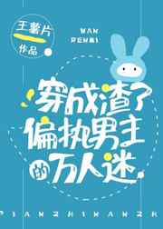 穿成渣了偏执男主的万人迷结局是什么