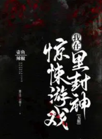 我在惊悚游戏里封神