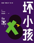 坏小孩(隐秘的角落)