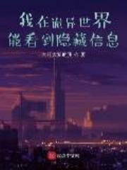 我在诡异世界能看到隐藏信息