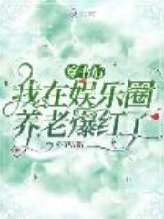 穿书后，我在娱乐圈养老爆红了