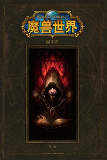 魔兽世界编年史(第一卷)