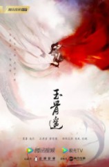 镜·朱颜(玉骨遥原著小说)