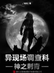 异现场调查科2：神之刺青