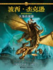 波西·杰克逊奥林匹斯英雄系列1：失落的英雄
