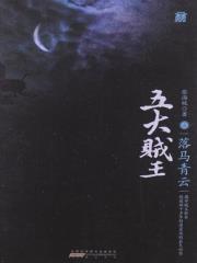 五大贼王1:落马青云