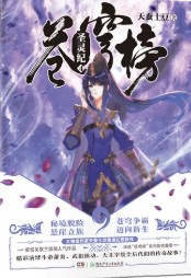 苍穹榜:圣灵纪4