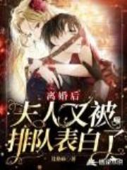 离婚后,夫人又被排队表白了