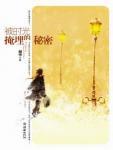 被时光掩埋的秘密结局是什么