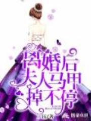 离婚后,夫人马甲掉不停