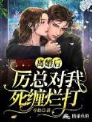离婚后,厉总对我死缠烂打